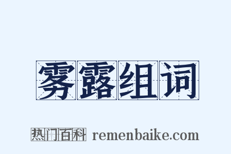 雾露组词是什么意思的图片
